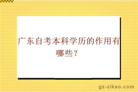 廣東自考本科學(xué)歷的作用有哪些？