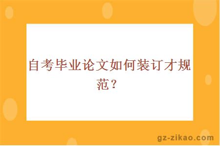 自考畢業(yè)論文如何裝訂才規范？