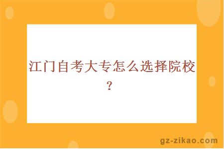 江門(mén)自考大專(zhuān)怎么選擇院校？
