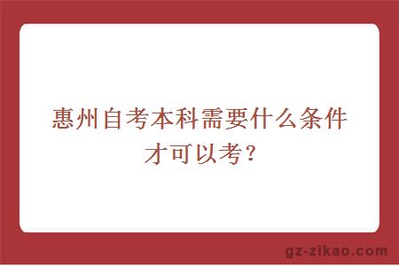 惠州自考本科需要什么條件才可以考？