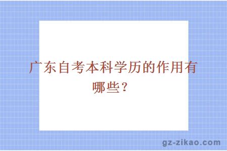 廣東自考本科學(xué)歷的作用有哪些？