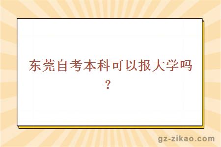 東莞自考本科可以報大學(xué)嗎？