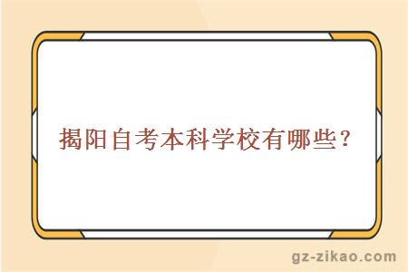 揭陽(yáng)自考本科學(xué)校有哪些？
