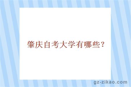 肇慶自考大學(xué)有哪些？