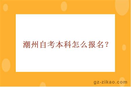 潮州自考本科怎么報名？
