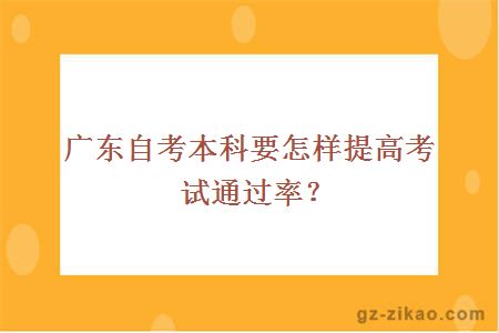 廣東自考本科要怎樣提高考試通過(guò)率？