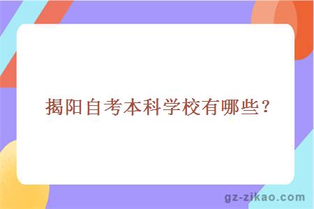 揭陽(yáng)自考本科學(xué)校有哪些？
