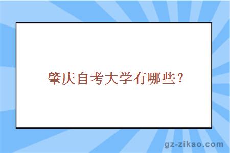 肇慶自考大學(xué)有哪些？