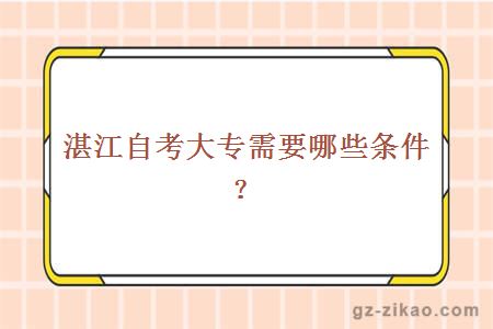 湛江自考大專(zhuān)需要哪些條件？