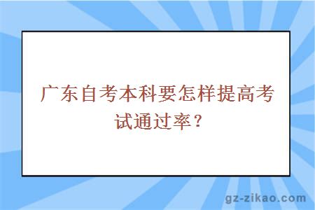 廣東自考本科要怎樣提高考試通過(guò)率？