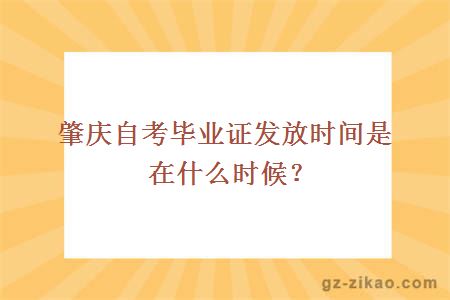 肇慶自考畢業(yè)證發(fā)放時(shí)間是在什么時(shí)候？