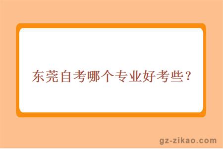 東莞自考哪個(gè)專(zhuān)業(yè)好考些？