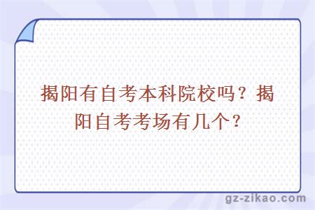 揭陽(yáng)有自考本科院校嗎？揭陽(yáng)自考考場(chǎng)有幾個(gè)？