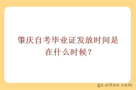 肇慶自考畢業(yè)證發(fā)放時(shí)間是在什么時(shí)候？