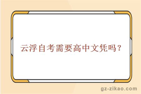 云浮自考需要高中文憑嗎？