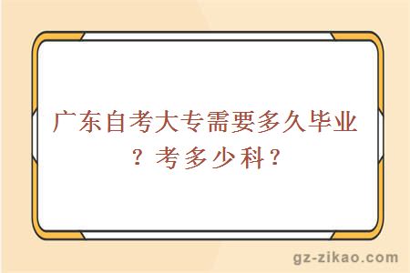 廣東自考大專(zhuān)需要多久畢業(yè)？考多少科？