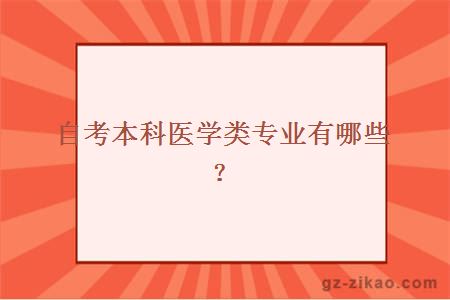 自考本科醫學(xué)類(lèi)專(zhuān)業(yè)有哪些？