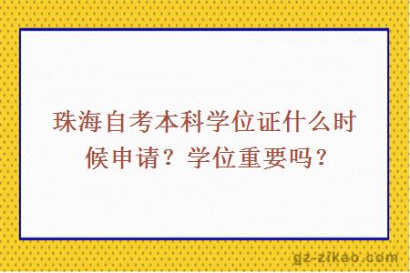 珠海自考本科學(xué)位證什么時(shí)候申請？學(xué)位重要嗎？