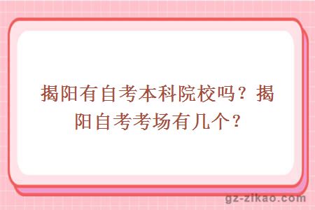 揭陽(yáng)有自考本科院校嗎？揭陽(yáng)自考考場(chǎng)有幾個(gè)？