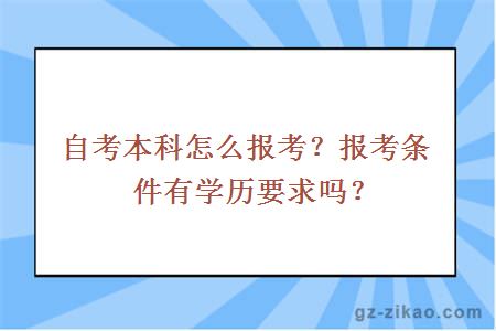 自考本科怎么報考？報考條件有學(xué)歷要求嗎？