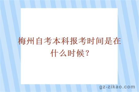 梅州自考本科報考時(shí)間是在什么時(shí)候？