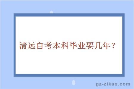 清遠自考本科畢業(yè)要幾年？