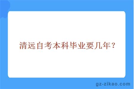 清遠自考本科畢業(yè)要幾年？