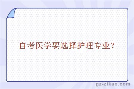 自考醫學(xué)要選擇護理專(zhuān)業(yè)？