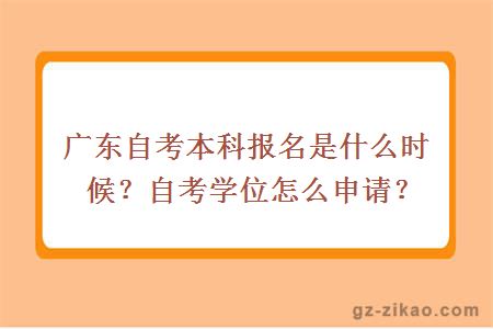 廣東自考本科報名是什么時(shí)候？自考學(xué)位怎么申請？