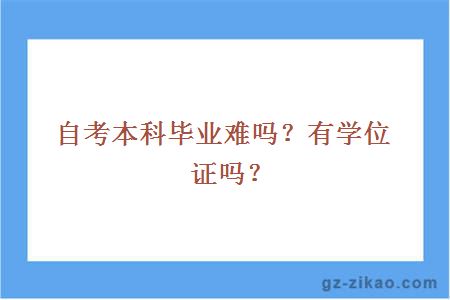 自考本科畢業(yè)難嗎？有學(xué)位證嗎？