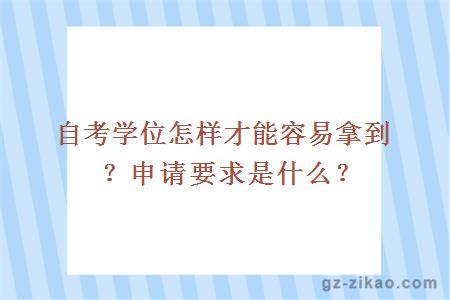 自考學(xué)位怎樣才能容易拿到？申請要求是什么？