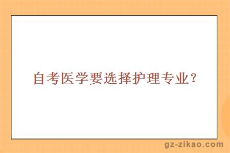 自考醫學(xué)要選擇護理專(zhuān)業(yè)？