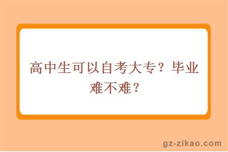 高中生可以自考大專(zhuān)？畢業(yè)難不難？
