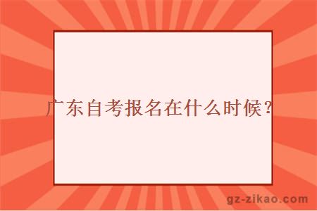 廣東自考報名在什么時(shí)候？