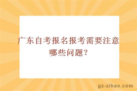 廣東自考報名報考需要注意哪些問(wèn)題？