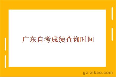 廣東自考成績(jì)查詢(xún)時(shí)間