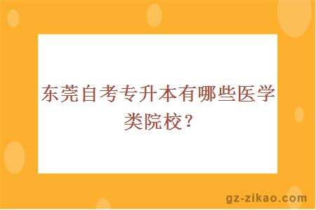 東莞自考專(zhuān)升本有哪些醫學(xué)類(lèi)院校？