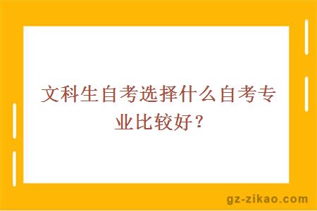 文科生自考選擇什么自考專(zhuān)業(yè)比較好？