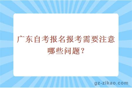 廣東自考報名報考需要注意哪些問(wèn)題？