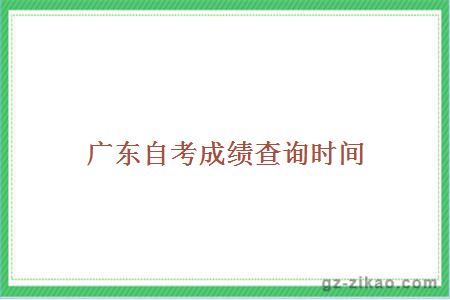 廣東自考成績(jì)查詢(xún)時(shí)間