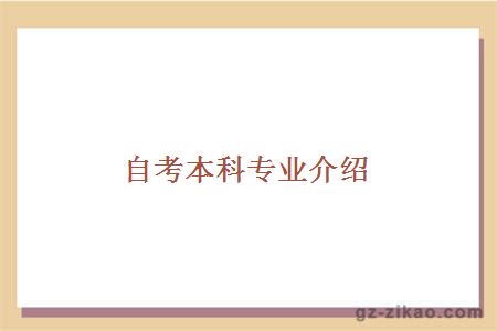 自考本科專(zhuān)業(yè)介紹