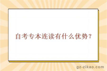 自考專(zhuān)本連讀有什么優(yōu)勢？