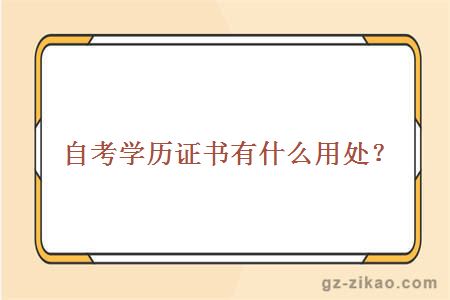自考學(xué)歷證書(shū)有什么用處？