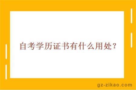 自考學(xué)歷證書(shū)有什么用處？
