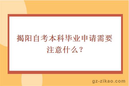 揭陽(yáng)自考本科畢業(yè)申請需要注意什么？