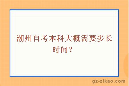 潮州自考本科大概需要多長(cháng)時(shí)間？