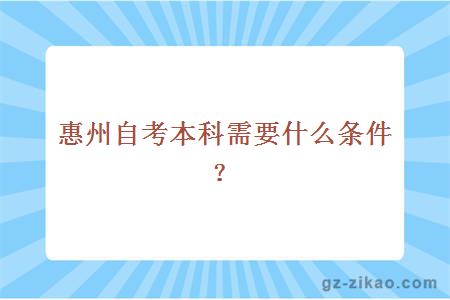 惠州自考本科需要什么條件？