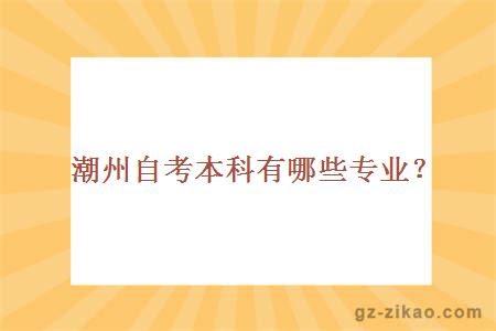潮州自考本科有哪些專(zhuān)業(yè)？
