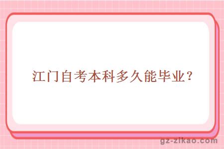 江門(mén)自考本科多久能畢業(yè)？