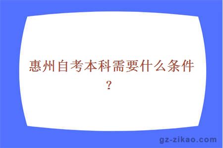 惠州自考本科需要什么條件？